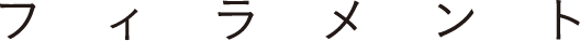 フィラメント