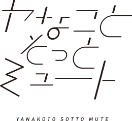ヤなことそっとミュート